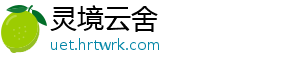 灵境云舍